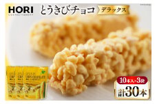 チョコレート とうきびチョコ デラックス 10本入 3袋 計30本 [砂川ハイウェイオアシス観光 北海道 砂川市 12260826-c] チョコレート菓子 チョコ 菓子 お菓子 個包装 ばらまき スイーツ レビューキャンペーン