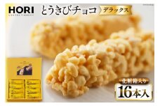 チョコレート とうきびチョコ デラックス 16本入 [砂川ハイウェイオアシス観光 北海道 砂川市 12260826-d] チョコレート菓子 チョコ 菓子 お菓子 個包装 ばらまき スイーツ レビューキャンペーン