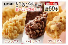 チョコレート とうきびチョコ 10本入 食べ比べ 3種 各2袋 計6袋 セット [砂川ハイウェイオアシス観光 北海道 砂川市 12260826-f] チョコレート菓子 チョコ 菓子 お菓子 個包装 ばらまき スイーツ レビューキャンペーン
