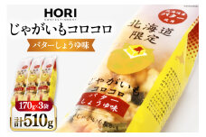 おかき じゃがいもコロコロ バターしょうゆ味 170g 3袋 計510g [砂川ハイウェイオアシス観光 北海道 砂川市 12260829-a] 煎餅 せんべい あられ 菓子 お菓子 つまみ おつまみ レビューキャンペーン