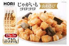 おかき じゃがいもコロコロ 山わさび味 170g 3袋 計510g [砂川ハイウェイオアシス観光 北海道 砂川市 12260829-b] 煎餅 せんべい あられ 菓子 お菓子 つまみ おつまみ レビューキャンペーン