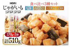 おかき じゃがいもコロコロ 食べ比べ 3種 各1袋 計3袋 セット (塩味・山わさび味・バターしょうゆ味) [砂川ハイウェイオアシス観光 北海道 砂川市 12260829-d] 煎餅 せんべい あられ 菓子 お菓子 つまみ おつまみ レビューキャンペーン
