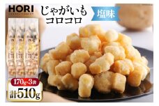 おかき じゃがいもコロコロ 塩味 170g 3袋 計510g [砂川ハイウェイオアシス観光 北海道 砂川市 12260829-c] 煎餅 せんべい あられ 菓子 お菓子 つまみ おつまみ レビューキャンペーン