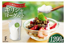 ヨーグルト 北海道 ギリシャヨーグルト 1200g [ほんだ菓子司 北海道 砂川市 12260763] スイーツ 菓子 デザート 