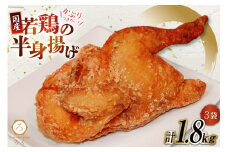 【先行受付】 唐揚げ 冷凍 レンジ ろく 若鳥 半身揚げ 約600g 3袋 計約1.8kg [丸正近藤食品 北海道 砂川市 12260716] からあげ から揚げ レンジ 若鳥 国産 レビューキャンペーン