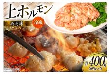 ホルモン 豚 上ホルモン 直腸 みそ味 200g 2パック 計400g [焼肉銀座園 北海道 砂川市 12260735-a] 冷凍 小分け ホルモン焼き 焼肉 焼き肉 豚肉 肉 やきにく レビューキャンペーン