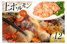 ホルモン 豚 上ホルモン 直腸 みそ味 200g 6パック 計1.2kg [焼肉銀座園 北海道 砂川市 12260735-c] 冷凍 小分け ホルモン焼き 焼肉 焼き肉 豚肉 肉 やきにく レビューキャンペーン
