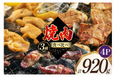 焼肉セット 豚 食べ比べ 3種 230g 4パック 計920g [たなかホルモン 北海道 砂川市 12260764] 冷凍 焼肉 焼き肉 やきにく 焼肉用 焼き肉セット 焼肉プレート セット 豚肉 ホルモン 豚サガリ 豚さがり 豚ホルモン レビューキャンペーン