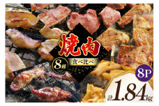 焼肉セット 豚 食べ比べ 8種 230g 8パック 計1.84kg [たなかホルモン 北海道 砂川市 12260765] 冷凍 焼肉 焼き肉 やきにく 焼肉用 焼き肉セット 焼肉プレート セット 豚肉 ホルモン 豚タン 豚たん 豚サガリ 豚さがり 豚ホルモン 豚レバー 豚軟骨 豚なんこつ レビューキャンペーン