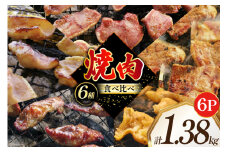 焼肉セット 豚 食べ比べ 6種 230g 6パック 計1.38kg [たなかホルモン 北海道 砂川市 12260767] 冷凍 焼肉 焼き肉 やきにく 焼肉用 焼き肉セット 焼肉プレート セット 豚肉 ホルモン 豚タン 豚たん 豚サガリ 豚さがり 豚ホルモン 豚軟骨 豚なんこつ 豚ナンコツ レビューキャンペーン