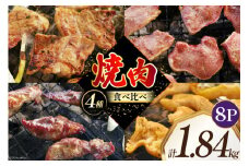 焼肉セット 豚 食べ比べ 4種 230g 8パック 計1.84kg [たなかホルモン 北海道 砂川市 12260766] 冷凍 焼肉 焼き肉 やきにく 焼肉用 焼き肉セット 焼肉プレート セット 豚肉 ホルモン 豚タン 豚たん 豚サガリ 豚さがり 豚ホルモン レビューキャンペーン