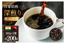 コーヒー豆 自家焙煎 深煎り 100g 2種 計200g 飲み比べ セット シングルオリジン [フライヤーズ・カンパニー 北海道 砂川市 12260781] スペシャルティコーヒー 珈琲豆 焙煎 深煎 コーヒー 珈琲 こーひー 飲み比べセット レビューキャンペーン