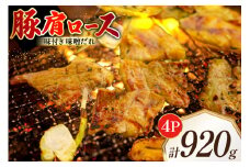 豚肩ロース やわトン 味付き 味噌だれ入り 230g 4パック 計920g [たなかホルモン 北海道 砂川市 12260788] 豚 肩ロース ロース スライス 豚肩 豚肉 焼肉 焼肉用 焼き肉 小分け 冷凍 国産