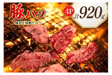 豚ハツ 味付き 味噌だれ入り 230g 4パック 計920g [たなかホルモン 北海道 砂川市 12260782] 豚肉 豚 ハツ 心臓 焼肉 焼肉用 焼き肉 小分け 冷凍 国産 レビューキャンペーン