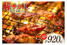 豚サガリ 味付き 味噌だれ入り 230g 4パック 計920g [たなかホルモン 北海道 砂川市 12260787] 豚 豚肉 サガリ さがり たん 焼肉 焼肉用 焼き肉 小分け 冷凍 国産