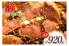 豚タン 味付き 味噌だれ入り 230g 4パック 計920g [たなかホルモン 北海道 砂川市 12260786] 豚たん 豚 タン たん 豚肉 焼肉 焼肉用 焼き肉 小分け 冷凍 国産
