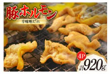 豚ホルモン 味付き 辛味噌だれ入り 230g 4パック 計920g [たなかホルモン 北海道 砂川市 12260785]  豚 ホルモン ほるもん 豚肉 焼肉 焼肉用 焼き肉 小分け 冷凍 国産 辛味噌 レビューキャンペーン