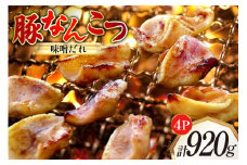 豚なんこつ 味付き 味噌だれ入り 230g 4パック 計920g [たなかホルモン 北海道 砂川市 12260784] 豚軟骨 豚 軟骨 豚肉 焼肉 焼肉用 焼き肉 小分け 冷凍 国産 レビューキャンペーン
