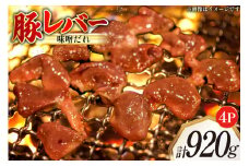 豚レバー 味付き 味噌だれ入り 230g 4パック 計920g [たなかホルモン 北海道 砂川市 12260783] 豚肉 豚 レバー 焼肉 焼肉用 焼き肉 小分け 冷凍 国産 レビューキャンペーン