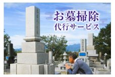 【北海道 砂川市】お墓掃除 代行サービス [砂川市シルバー人材センター 北海道 砂川市 12260825] 掃除 清掃 墓 お墓 レビューキャンペーン