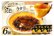 金色の カタラーナ 6個入り [シーピーエス 北海道 砂川市 12260808] 冷凍 アイス クレームブリュレ ブリュレ ブリュレアイス スイーツ デザート 洋菓子 お菓子 菓子 もち米スイーツ レビューキャンペーン