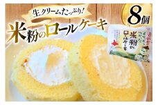 米粉 ロールケーキ 8個入り [シーピーエス 北海道 砂川市 12260806] 冷凍 個包装 スイーツ デザート ケーキ 洋菓子 お菓子 菓子 レビューキャンペーン