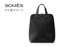 SOMES バッグ タテ型ブリーフ （ブラック）HE-01 [ソメスサドル 北海道 砂川市 12260818-b] ビジネスバッグ トートバッグ メンズ レディース 本革 革 革製品 革鞄 革バッグ somes saddle レビューキャンペーン