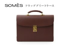SOMES フラップブリーフケース （ブラウン）EX-33 [ソメスサドル 北海道 砂川市 12260822-a] ソメス バッグ ブリーフケース メンズ 本革 革 革製品 革鞄 革バッグ レザー somes saddle レビューキャンペーン