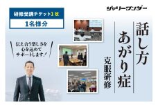 体験 チケット 話し方研修 あがり症克服研修 【1名様分】 [ジャリーワンダー 北海道 砂川市 12260843] 話し方 スピーチ あがり症 スキルアップ 研修 講座