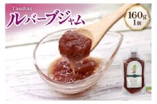 ジャム Tasshas 無添加 ルバーブジャム 160g (プレーン) [Hammy's 北海道 砂川市 12260846] 食品 加工食品 グロサリー ルバーブ パン ヨーグルト レビューキャンペーン