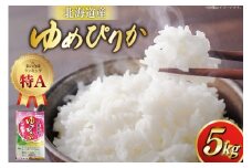 米 令和7年産 ゆめぴりか 5kg 砂川産 特A [松田産業 北海道 砂川市 12260864] お米 こめ コメ ユメピリカ 精米 おこめ レビューキャンペーン