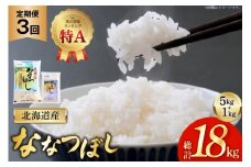 米 令和7年産 ななつぼし 6kg (5kg＋1kg) 3ヶ月 定期便 計18kg [松田産業 北海道 砂川市 12260867] お米 こめ コメ ユメピリカ 精米 定期 レビューキャンペーン