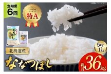 米 令和7年産 ななつぼし 6kg (5kg＋1kg) 6ヶ月 定期便 計36kg [松田産業 北海道 砂川市 12260866] お米 こめ コメ ユメピリカ 精米 おこめ 定期 レビューキャンペーン