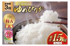 米 令和7年産 ゆめぴりか 5kg×3ヶ月 定期便 計15kg 砂川産 特A [松田産業 北海道 砂川市 12260865] お米 こめ コメ ユメピリカ 精米 おこめ 定期 レビューキャンペーン