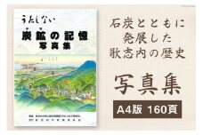 写真集 炭鉱(ヤマ)の記憶 1冊 A4版160頁 / 歌志内市教育委員会 / 北海道 歌志内市 [01227ab001]