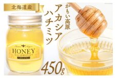 アカシアかもい高原はちみつ 450g×1本 [吉田養蜂園 北海道 歌志内市 01227ah006] はちみつ ハチミツ 蜂蜜 アカシア ハニー