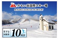かもい岳スキー場リフト券 回数券 10回分 / Ｍ・かもい岳株式会社 / 北海道 歌志内市 [01227ak001]