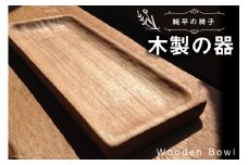 純平の椅子 木製の器 1個（縦14.5cm×横37.5cm前後） [純平の椅子 北海道 歌志内市 01227am003] 食器 器 皿 木製 手作り