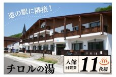チロルの湯 入館回数券 11枚綴 [うたしないチロルの湯 北海道 歌志内市 01227af003]