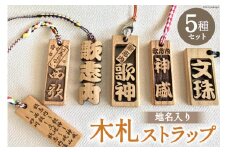 歌志内地名入り 木札 ストラップ 5個セット / 歌志内市役所 / 北海道 歌志内市 [01227aa002]