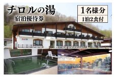 チロルの湯 宿泊優待券 1名様分（1泊2食付） [うたしないチロルの湯 北海道 歌志内市 01227af005]