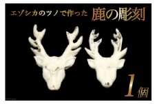 鹿の角鹿の顔の彫刻 1個 [加藤樹石苑 北海道 歌志内市 01227ai004] 彫刻 エゾシカ 角 手作り ハンドメイド