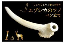 鹿の角ペン立て [加藤樹石苑 北海道 歌志内市 01227ai052] ペン立て エゾシカ 角 手作り ハンドメイド