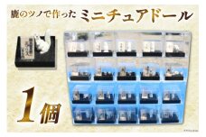 鹿の角ミニチュアドール 1個 [加藤樹石苑 北海道 歌志内市 01227ai005] ミニチュアドール エゾシカ 角 手作り ハンドメイド