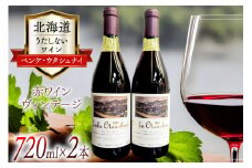 うたしない ワイン ペンケ・ウタシュナイ 2007&2008 720ml×各1本 計2本 / 株式会社太陽スピリッツ / 北海道 歌志内市 [01227ad002]