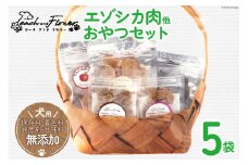 愛犬用こだわりの 完全無添加おやつセット (エゾシカ肉 他全5袋) [ピーチアンドフラワー 北海道 歌志内市 01227ae001] ペットフード ペットおやつ セット ペット 無添加 