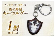 鹿の角鹿の彫刻キーホルダー 1個 [加藤樹石苑 北海道 歌志内市 01227ai006] 彫刻 キーホルダー エゾシカ 角 手作り ハンドメイド