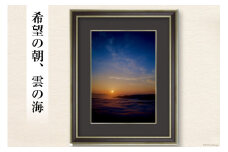 ふる里歌志内市の絶景 A4サイズ 1面 額付き 『希望の朝、雲の海』 / 桑島康司 / 北海道 歌志内市 [01227aj001-02]