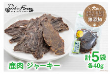 ドッグフード 無添加 鹿肉 ジャーキー 40g×5袋 ペット 犬用 おやつ エゾシカ [ピーチアンドフラワー 北海道 歌志内市 01227ae005]