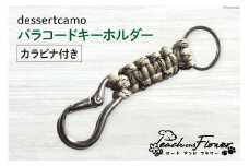 パラコード キーホルダー (カラビナ付き) デザートカモ men's 1個 アウトドア 小物 金具 / ピーチアンドフラワー / 北海道 歌志内市 [01227ae007]